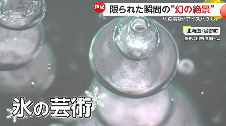 泡状に凍った湖面（FNN投稿サイト「ビデオPost」）
