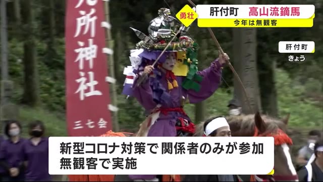 悪疫退散や五穀豊穣を祈願 「高山流鏑馬」無観客で奉納 鹿児島・肝付町