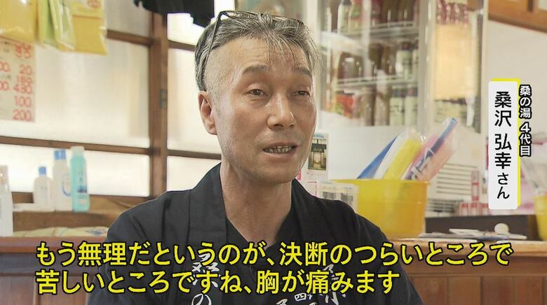 閉業を決めた桑の湯　4代目・桑沢弘幸さん