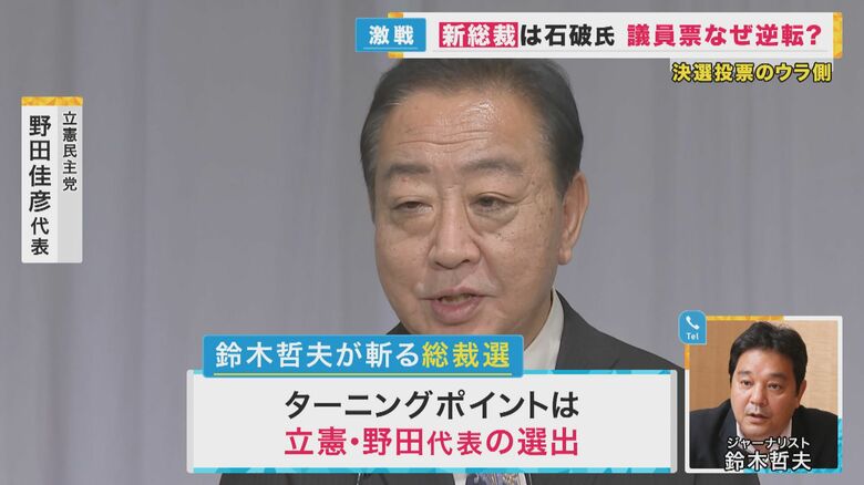 立憲・野田代表の選出で終盤に動きがあったと分析