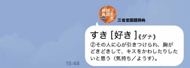 三省堂辞書スタンプ「好き」（画像提供：三省堂）