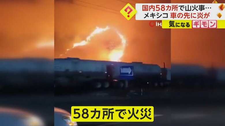 メキシコで58カ所で発生している山火事の様子