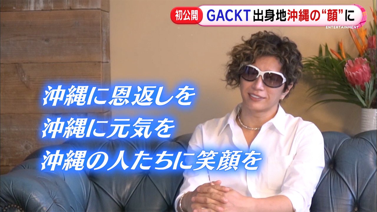 Gackt 熱くて深 い 沖縄愛 語る オリオンビールの 顔 に選ばれ やっと だなぁ