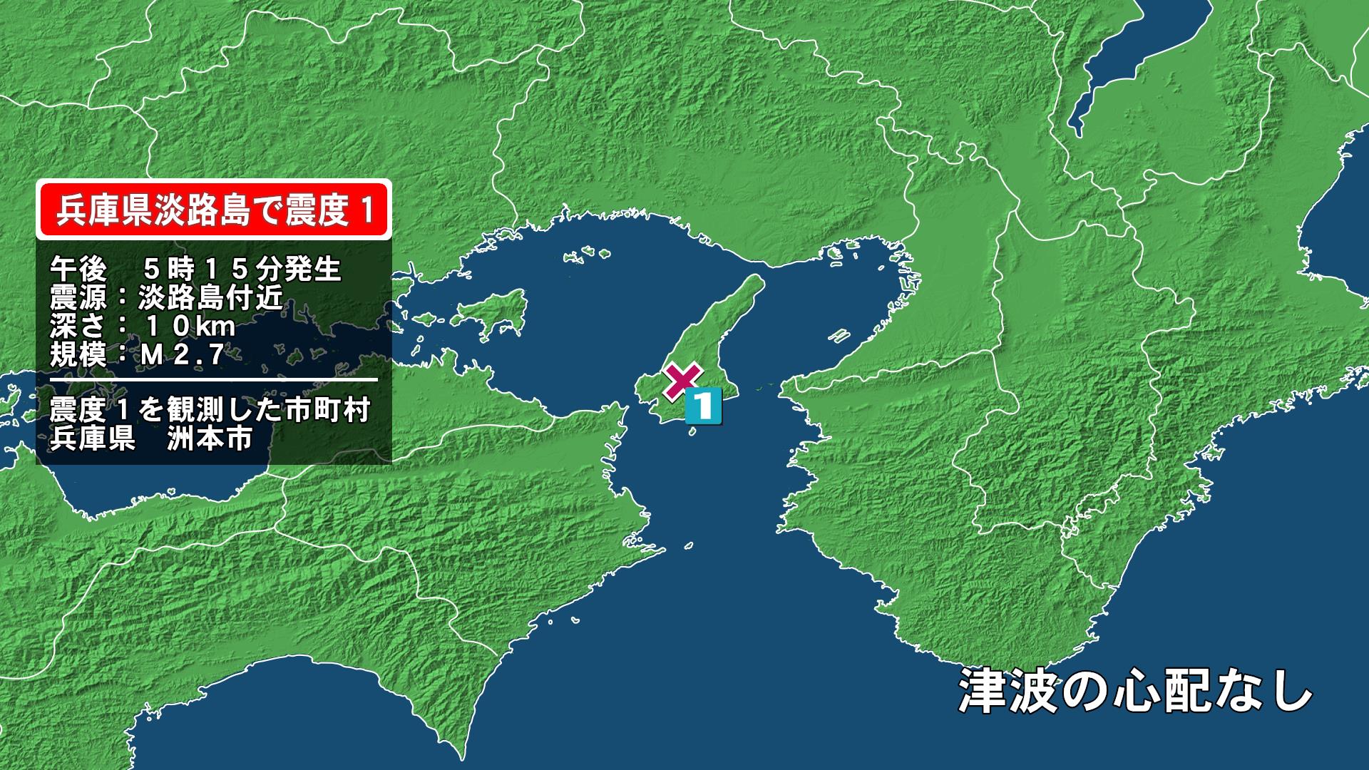 兵庫県で最大震度1の地震　兵庫県・洲本市