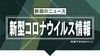 【速報】新潟市で新たに２人感染確認　新潟県１１３人に