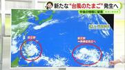 ダブル台風過ぎ去るも…早くも次の“台風のたまご”か　はるか南の海上に気になる雲のかたまりが2つ　1つは熱帯低気圧へ【静岡・ただいまテレビ　6/29】