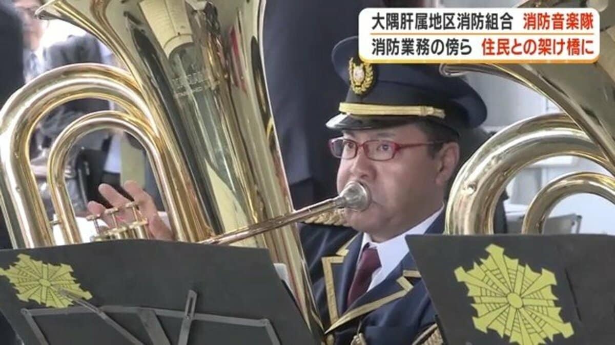 現役消防士30人が奏でる音楽 解散危機を乗り越えた「大隅肝属地区消防