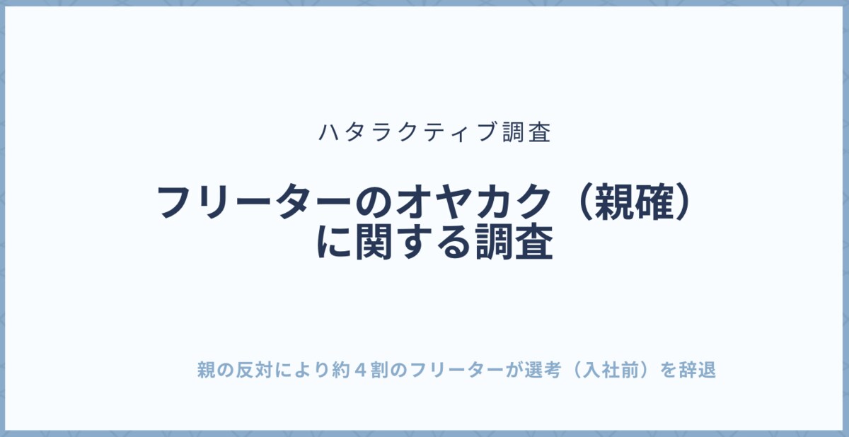 親の反対により約４割のフリーターが選考 入社前 辞退