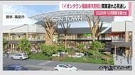 開業は2028年10月へ　福島市の「イオンタウン福島南矢野目（仮）」　当初の予定より約1年半遅れ　
