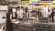 最新住宅設備を90社が紹介　中東情勢影響でナフサ由来製品の供給不安続く中　福岡・北九州市小倉北区「西日本総合展示場 本館」