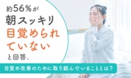 約56％が「朝スッキリ目覚められていない」と回答。目覚め改善のために取り組んでいることとは？
