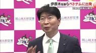 岡山県からの投資も…伊原木知事が経済団体関係者らとベトナム訪問に出発　副総理など表敬訪問へ【岡山】