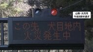 山梨・扇山の山火事129ヘクタール焼き鎮火のメド立たず　住宅まで一時30メートルに迫り77世帯145人に避難指示