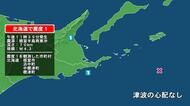 北海道で最大震度1の地震　北海道・浜中町、中標津町、標津町、根室市