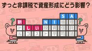 ずっと非課税の「新しいNISA」は資産形成にどう影響？株式・投資信託を選ぶ時のポイントと合わせて聞いた