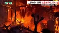  火災拡大の危険は同様にある…大分市の大規模火災を教訓に消防が警鐘 「当たり前のことを当たり前に」