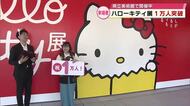 ハローキティ展1万人突破　開幕から約１週間で　親子に記念品　大分県立美術館