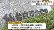 仙台白百合学園中学・高等学校　２０２８年度から男女共学に　県内の関連校は幼稚園から大学まで全て共学へ