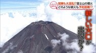 関東も大混乱!?“富士山噴火”の脅威【しらべてみたら】