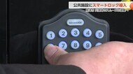 災害時に鍵が無くても避難所へ 魚津市で一部の公共施設に暗証番号式のスマートロック導入
