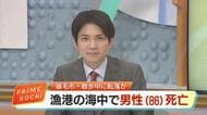 散歩中に行方不明になった男性（86）死亡　妻が漁港の海中で発見【高知・宿毛市】