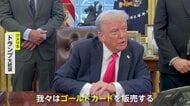 「トランプ・ゴールドカード」約7億5000万円で販売…購入者はアメリカ永住権など取得可能に　移住し投資を検討する外国人が対象
