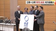 【衆議院選挙】立憲民主党と公明党が新党結成「急転直下」の変化に山陰の地方組織に戸惑い広がる