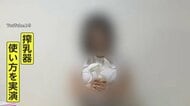胸あらわにする「搾乳動画」YouTubeに多数投稿 “教育目的”うたって規定すり抜け…弁護士「小中学生狙った悪徳業者も」