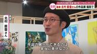 画家・北村直登さんの作品展　福岡市で開催　期間中ライブペインティングも　大分