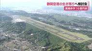 累積赤字16億円余　静岡空港生き残りへ検討会の初会合