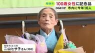 今年100歳迎えた女性を市がお祝い 家族が見守るなか市の担当者から記念品や花束贈られる 岐阜県飛騨市