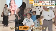 お盆の帰省ラッシュ始まる　空港では家族との久しぶりの再会喜ぶ姿も【佐賀県】