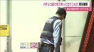会津若松市のパチンコ店で包丁持って立てこもり　30代男を確保　自分の首を切りつけケガ　福島