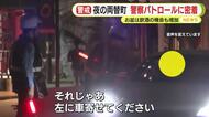 「お酒がらみのトラブルは多い」静岡市最大の繁華街　“夜の両替町”の警察パトロールに密着　1時間のパトロールや検問で見えてきたのは…