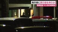 被害金1000万円の緊縛強盗　仲介役と見られる18歳男を逮捕　犯行指示役に実行役を”あっせん”か　ほかにも共犯者がいるとみて捜査