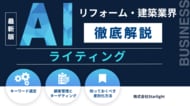 「建築・リフォーム業界向け AIライティングの教科書」公開のお知らせ