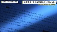 「ポンコツだな」大阪地検特捜部で”パワハラ”受け辞職した元男性検事の手記　大阪高検は「十分な調査を行い適切な捜査処理を行っている」との考え示す