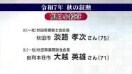 秋の叙勲　県内在住者は“旭日章”と“瑞宝章”で計55人が受章　秋田　