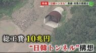 総工費10兆円の「日韓トンネル」 旧統一教会総裁が過去に視察……