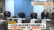 落とし物の現金を退職者の花束代に　いわき市の体育館の職員４人を懲戒処分