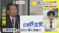 立憲民主党「次の内閣」設置表明も “次”は来るのか？ 党内には様々な声【ネタプレ政治部】