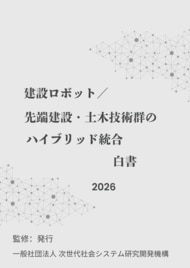 『建設ロボット／先端建設・土木技術群のハイブリッド統合白書2026年版』 発刊のお知らせ