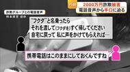電話で「お金」詐欺で高齢女性２０００万円被害　電話音声から巧妙な手口に迫る【熊本】