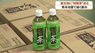 熊本地震・断水の宇城市に知覧茶1万本　鹿児島の茶業団体が500万円近い義援金の一部で購入し輸送