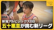 【Bリーグ】46歳・五十嵐圭が挑む新リーグ「自分を信じて」　成し遂げたことのない“リーグ優勝”へ選手獲得にも奔走！新潟アルビレックスBB