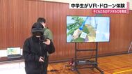 「機械ってすごい！」中学生がVRやドローンなど先端技術を体験