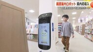 ロボットがお目当ての本まで案内! 福井県内初「蔵書案内ロボット」春江図書館に登場 利便性向上し司書をサポート