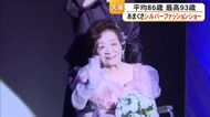 平均年齢は８６歳、最高齢は９３歳 天草市でシルバーファッションショー【熊本】