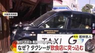 「大きな音で地震かと」トラックと衝突したタクシーが飲食店に突っ込む…入り口のガラスが粉々に　乗客は骨折の重傷　大阪市・中央区