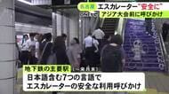 名古屋では約95%が立ち止まって利用…アジア大会を前に地下鉄の駅で市長らがエスカレーターの安全利用を呼びかけ